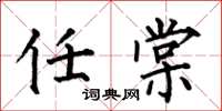 何伯昌任棠楷书怎么写