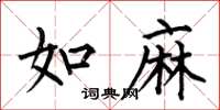何伯昌如麻楷书怎么写