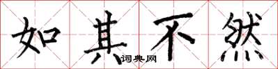 何伯昌如其不然楷书怎么写