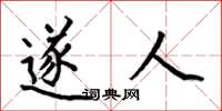 何伯昌遂人楷书怎么写