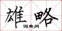 何伯昌雄略楷书怎么写