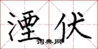 何伯昌湮伏楷书怎么写