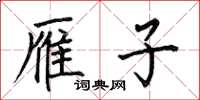 何伯昌雁子楷书怎么写