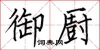 何伯昌御厨楷书怎么写
