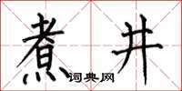 何伯昌煮井楷书怎么写