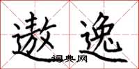 何伯昌遨逸楷书怎么写
