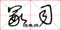 王冬龄冢司草书怎么写