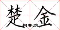 何伯昌楚金楷书怎么写