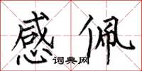 何伯昌感佩楷书怎么写