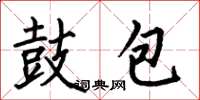 何伯昌鼓包楷书怎么写