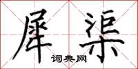 何伯昌犀渠楷书怎么写