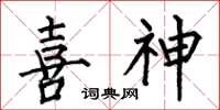 何伯昌喜神楷书怎么写