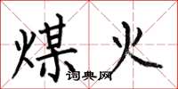 何伯昌煤火楷书怎么写