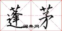 何伯昌蓬茅楷书怎么写