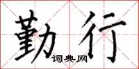 何伯昌勤行楷书怎么写