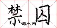 何伯昌禁囚楷书怎么写