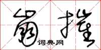 王冬龄崩摧草书怎么写