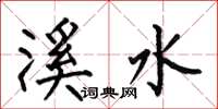 何伯昌溪水楷书怎么写