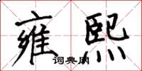 何伯昌雍熙楷书怎么写