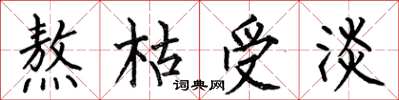 何伯昌熬枯受淡楷书怎么写