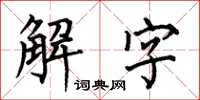 何伯昌解字楷书怎么写