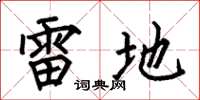 何伯昌雷地楷书怎么写