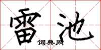 何伯昌雷池楷书怎么写