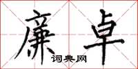 何伯昌廉卓楷书怎么写