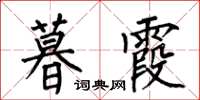 何伯昌暮霞楷书怎么写