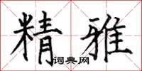 何伯昌精雅楷书怎么写