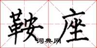 何伯昌鞍座楷书怎么写