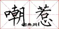 何伯昌嘲惹楷书怎么写