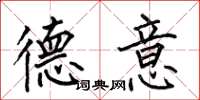 何伯昌德意楷书怎么写