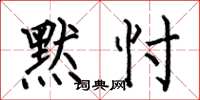 何伯昌默忖楷书怎么写