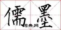 何伯昌儒墨楷书怎么写