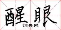 何伯昌醒眼楷书怎么写