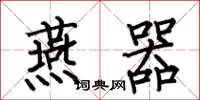 何伯昌燕器楷书怎么写