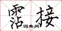 何伯昌霑接楷书怎么写