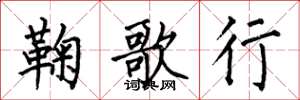 何伯昌鞠歌行楷书怎么写