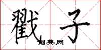 何伯昌戳子楷书怎么写