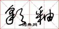 王冬龄彩釉草书怎么写