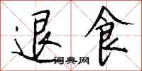 钱沛云退食行书怎么写