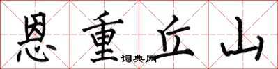 何伯昌恩重丘山楷书怎么写