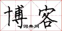 何伯昌博客楷书怎么写