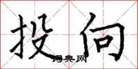 何伯昌投向楷书怎么写