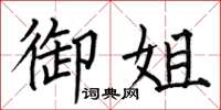 何伯昌御姐楷书怎么写