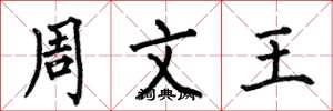 何伯昌周文王楷书怎么写
