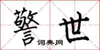 何伯昌警世楷书怎么写