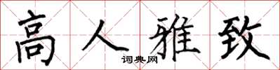 何伯昌高人雅致楷书怎么写