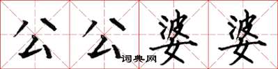 何伯昌公公婆婆楷书怎么写